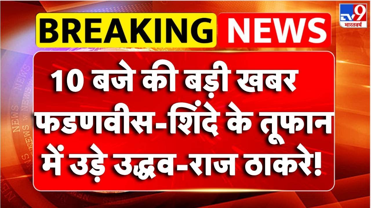 Breaking News: Fadnavis -Shinde के तूफान में उड़े Uddhav-Raj Thackeray! | BMC Election Result