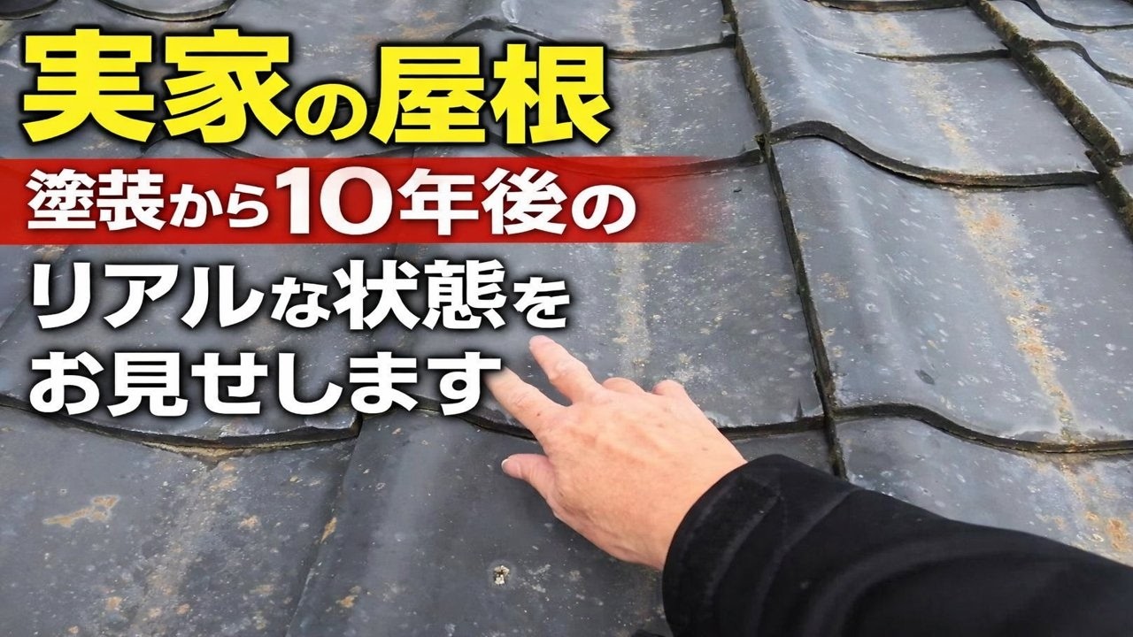 倉敷市の外壁塗装　実家の屋根、塗装から10年後のリアルな状態をお見せします　 #岡山県#倉敷市#外壁塗装