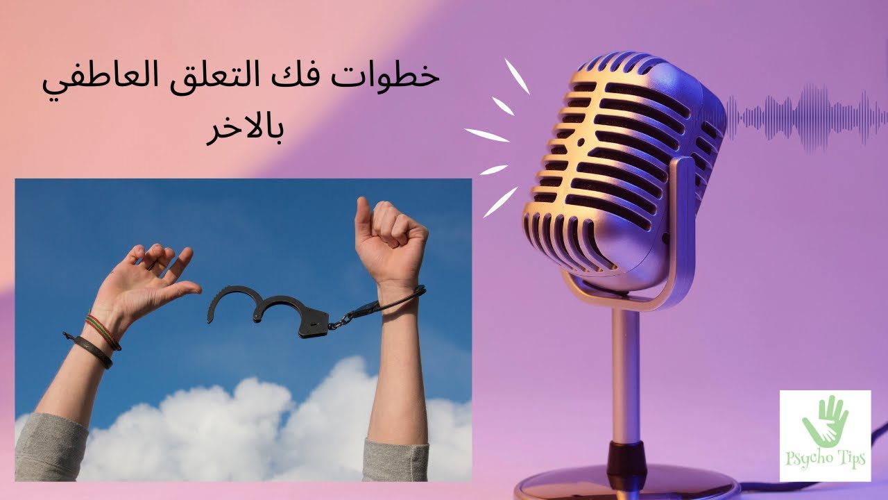 خطوات فك التعلق العاطفي بالاخر