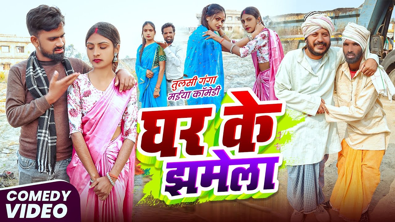 #Video | घर के झमेला | #Tulsi Ganga Maiya Comedy | #Ghar Ke Jhamela | Arun | Sukhadi | Suraj | Funny