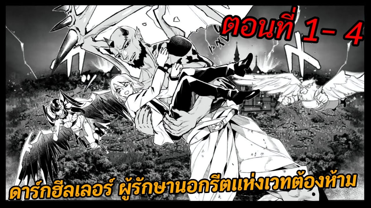 [มังงะ] ดาร์กฮีลเลอร์ ผู้รักษานอกรีตแห่งเวทต้องห้าม ตอนที่ 1-4