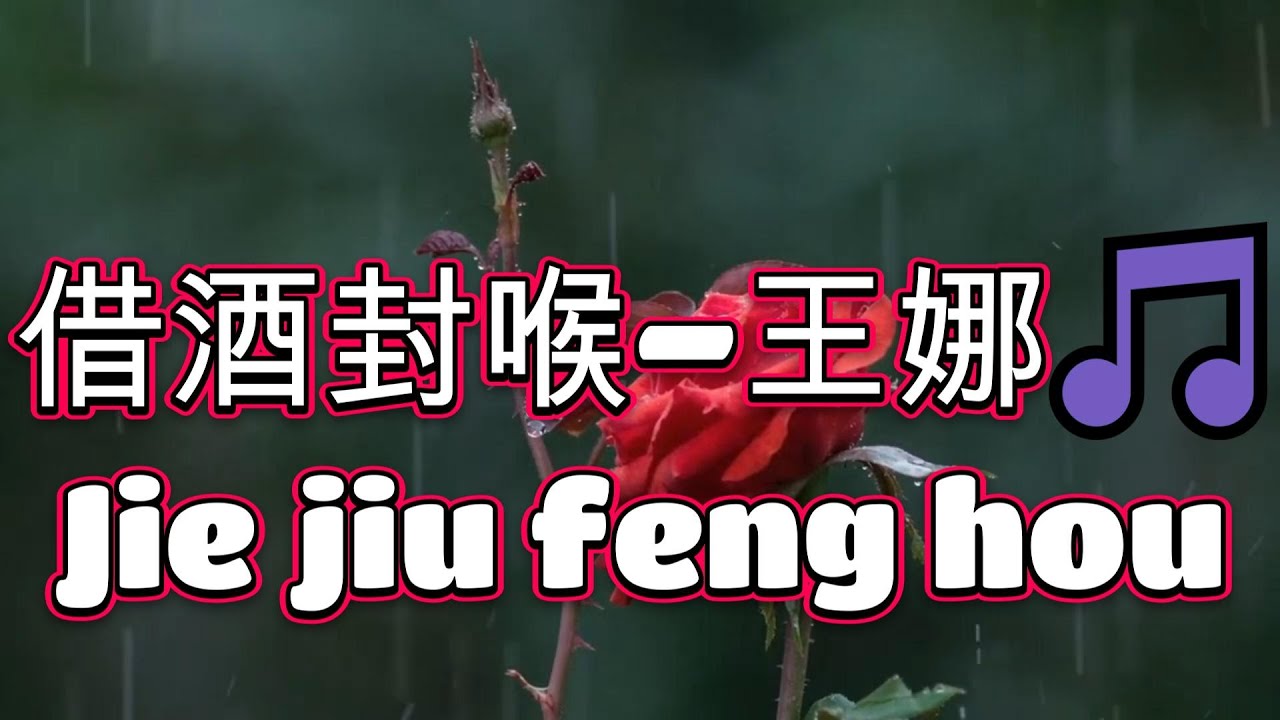 借酒封喉 - 王娜🎵超好聽🎵Jie jiu feng hou