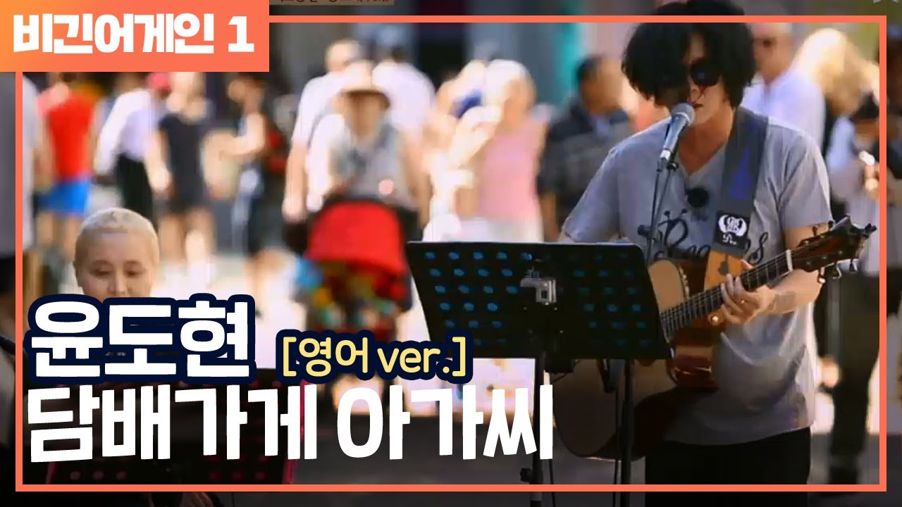[비긴어게인 - Listen어게인] 상남자 창법! 윤도현 ′담배가게 아가씨′♪ (영어ver.)