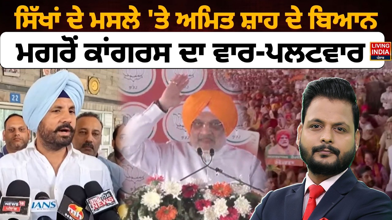 ਸਿੱਖਾਂ ਦੇ ਮਸਲੇ 'ਤੇ Amit Shah ਦੇ ਬਿਆਨ, ਮਗਰੋਂ Congress ਦਾ ਵਾਰ-ਪਲਟਵਾਰ | Punjab Election | Moga Rally