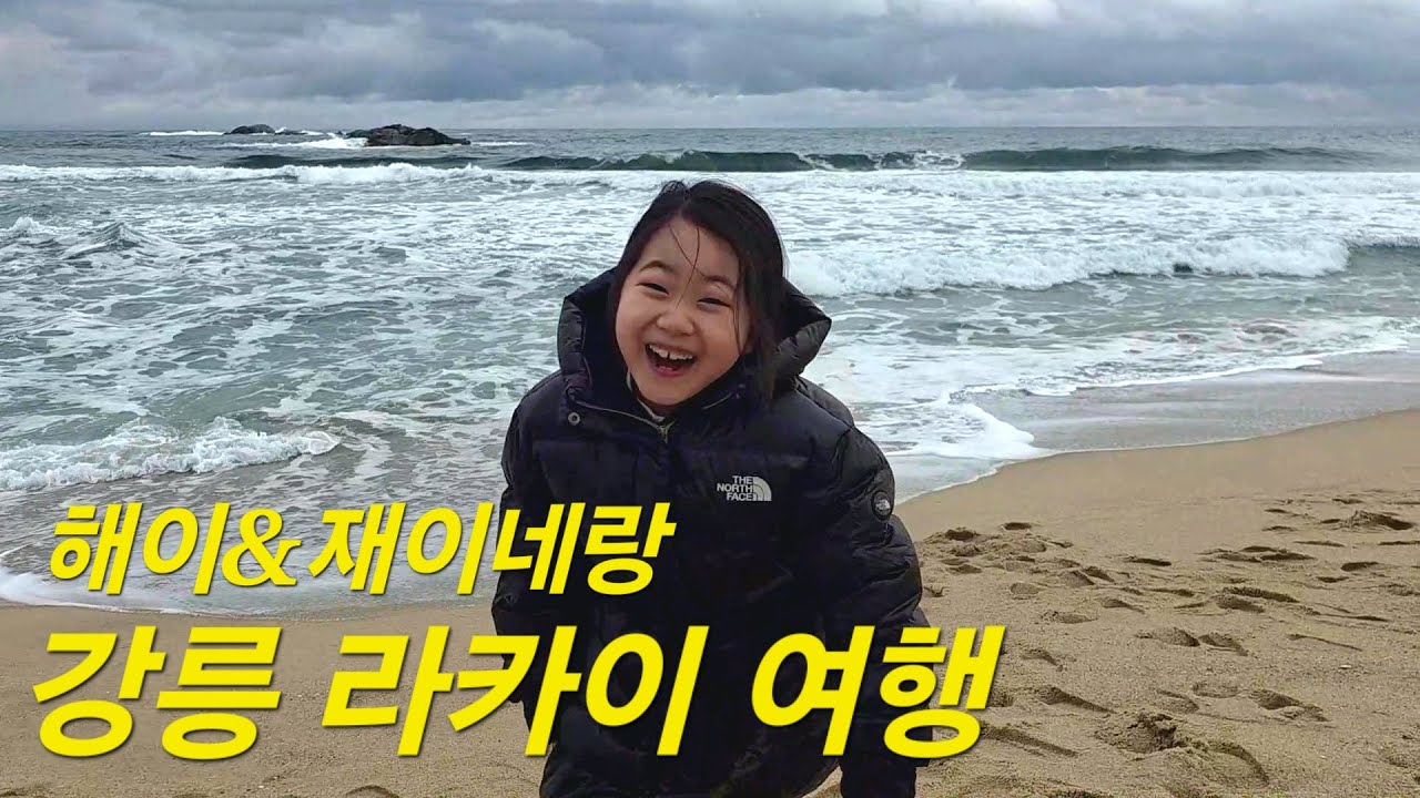 재이&해이네랑 강릉 라카이 2박3일 여행기