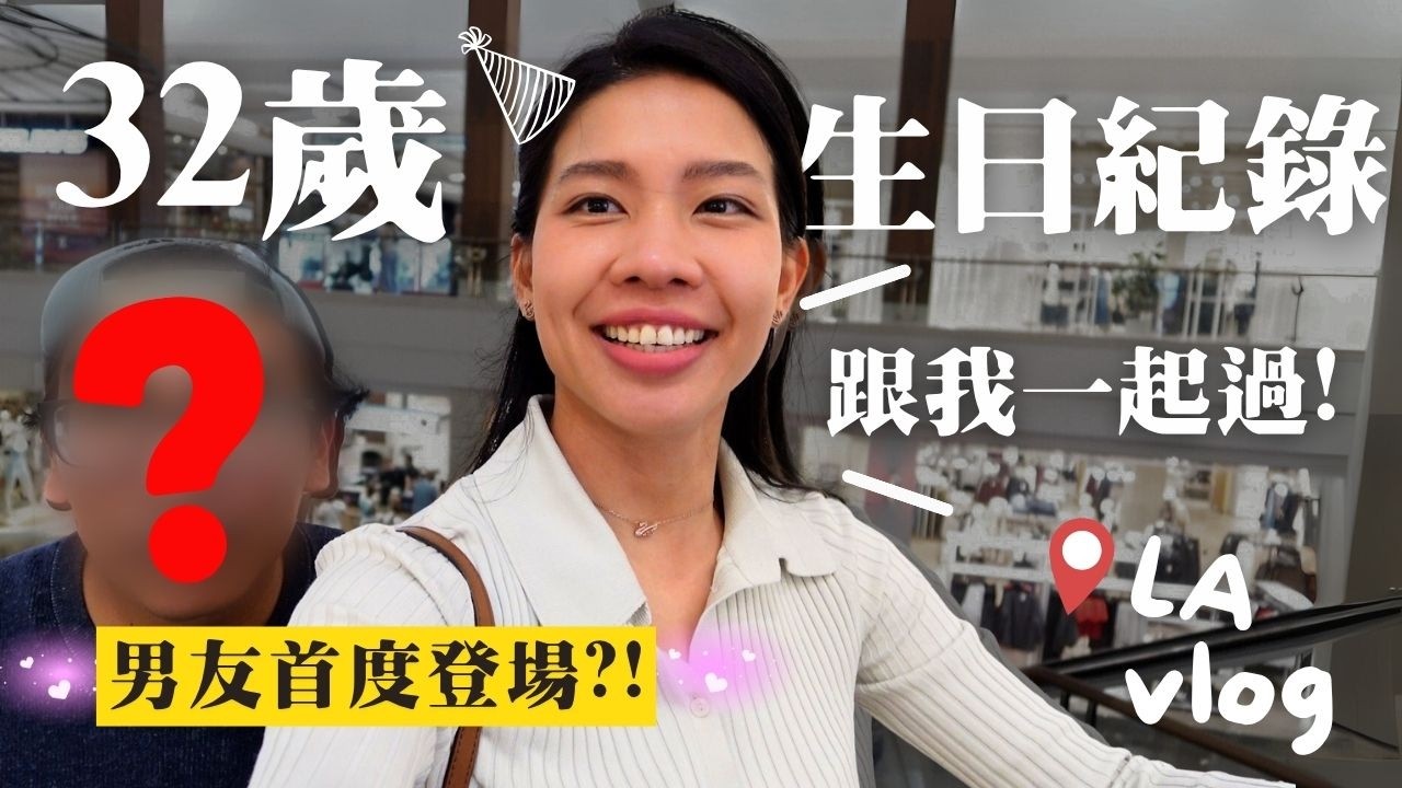 男友陪我慶生的一天❤️ 32歲生日Vlog｜吃美食、逛街＋人生分享✨