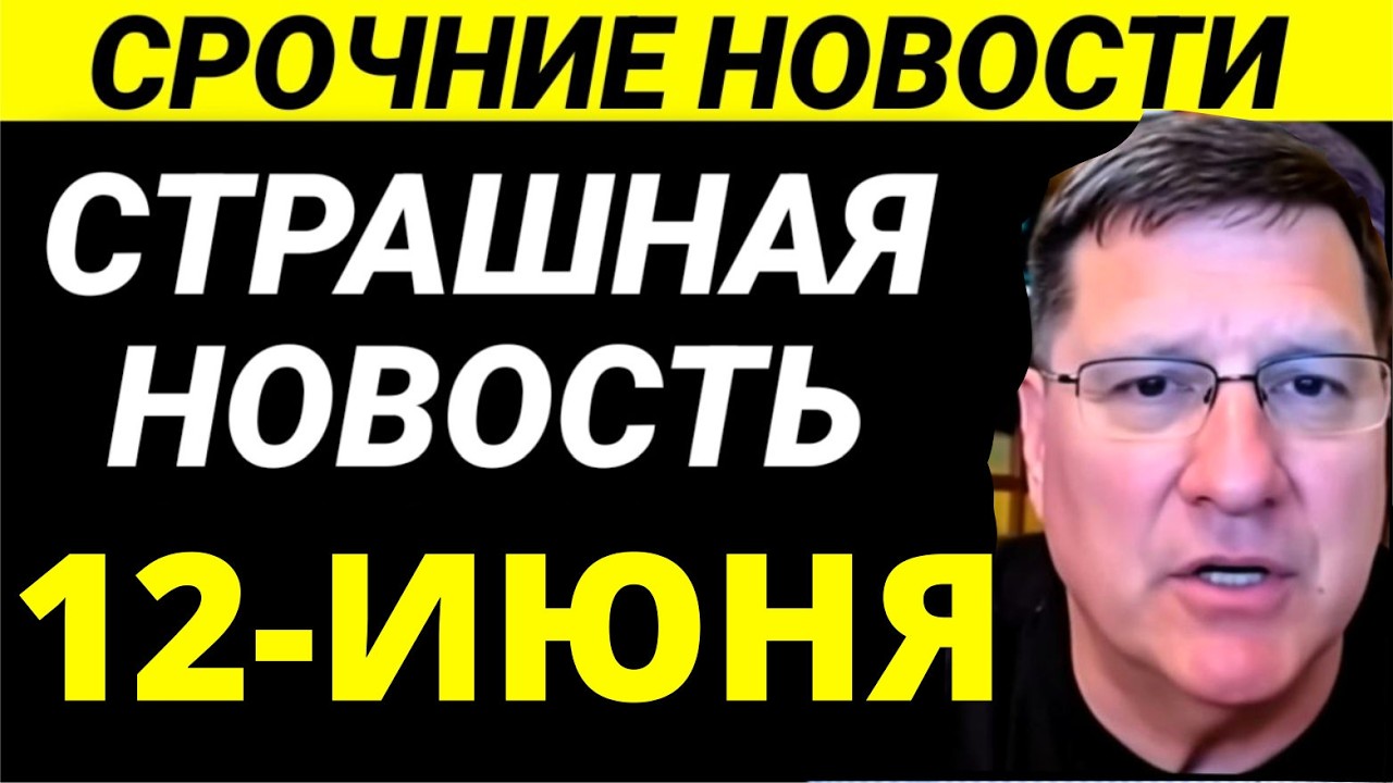 СКОТТ РИТТЕР С утра только что началось 7-минут назад срочно!