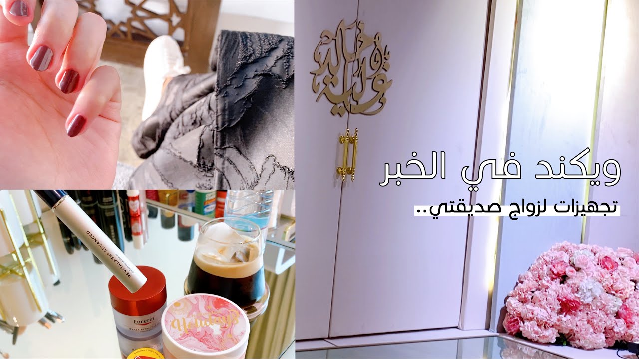 Vlog | فلوق ويكند في الخبر، وإيش سبب إنقطاعي؟ 💍