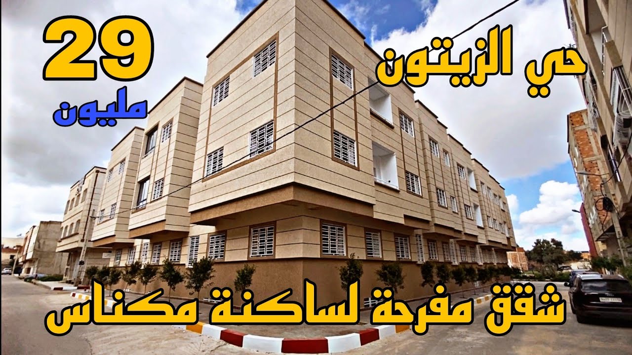 شقق ابتداء من 29 مليون ⭐ في منزل متكون من 2 طوابق فقط 🏅 موقع الزيتون قرب كلية العلوم مدينة مكناس 🌟