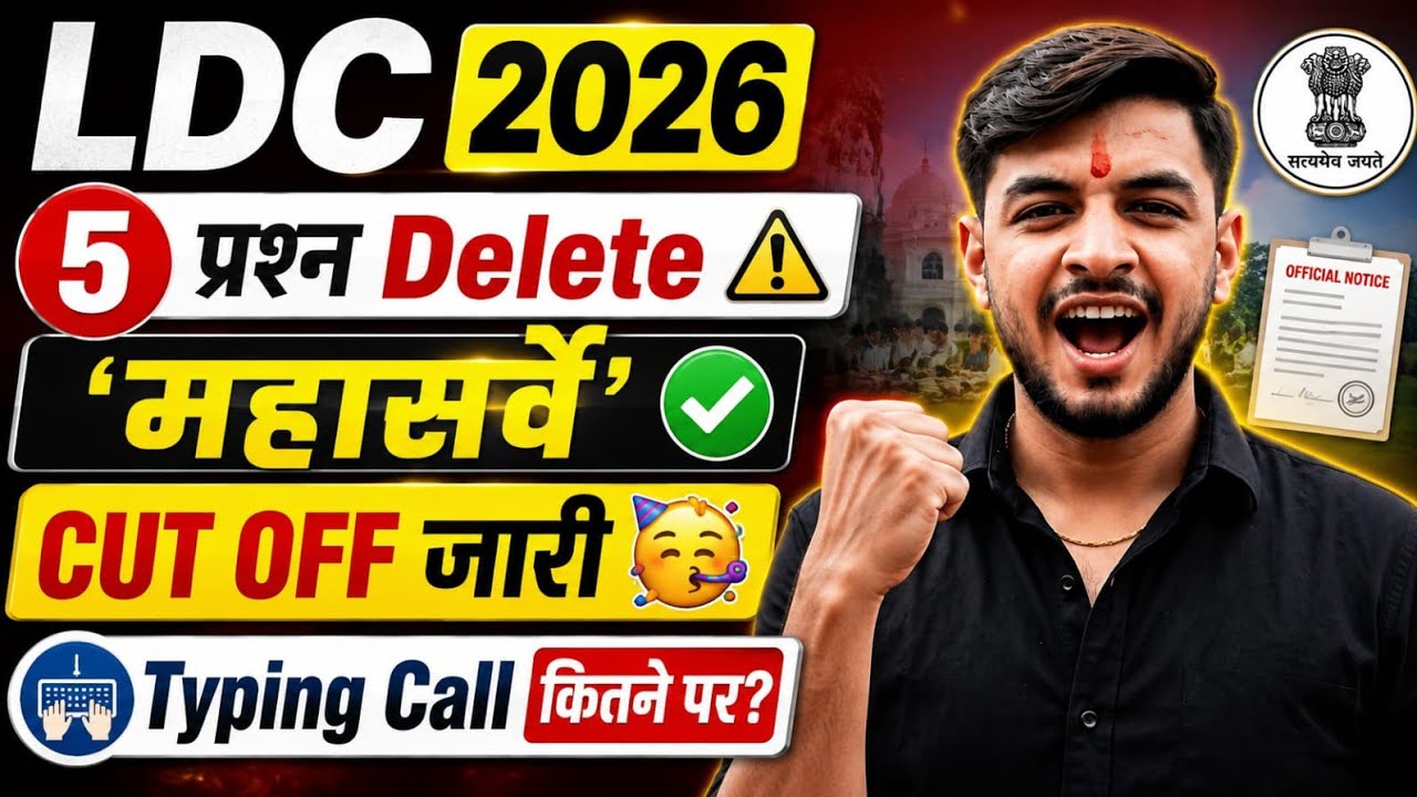 LDC 2026:5 प्रश्न Delete🥳|Ldc Result update|ldc cutoff 2026#ldcresultupdate#ldccutoff2026 #ldccutoff