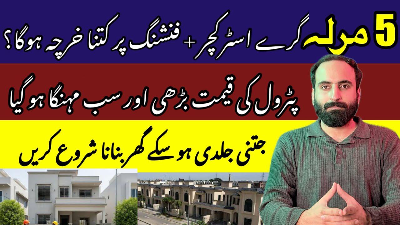 5 Marla House Construction Cost 2026 | Grey Structure to Finishing | Latest Update Pakistan