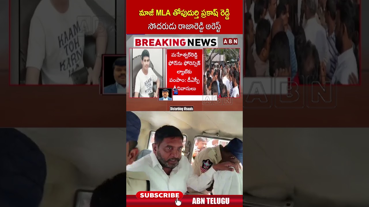మాజీ MLA తోపుదుర్తి ప్రకాష్ రెడ్డి సోదరుడు రాజారెడ్డి అరెస్ట్ #thopudurthiprakashreddy #rajareddy