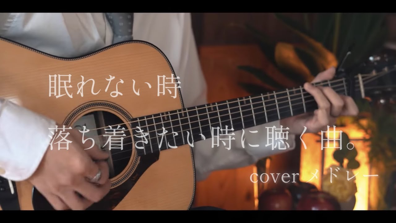 眠れない時、落ち着きたい時に聴く曲。coverメドレー