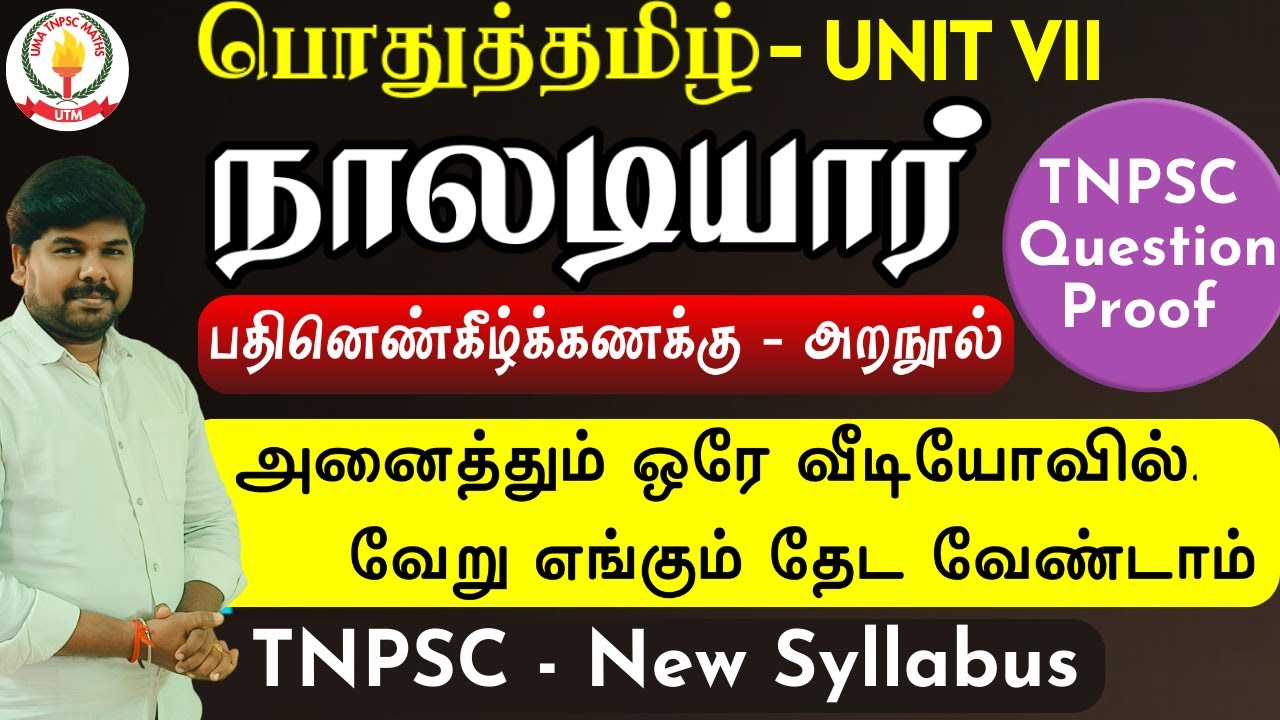 நாலடியார் - இனி BOOK தேவையே இல்லை!!! இந்த ஒரு வீடியோ பாருங்க போதும்| NEW SYLLABUS #நாலடியார் #tnpsc