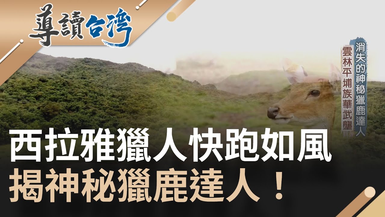 西拉雅獵人快跑如風