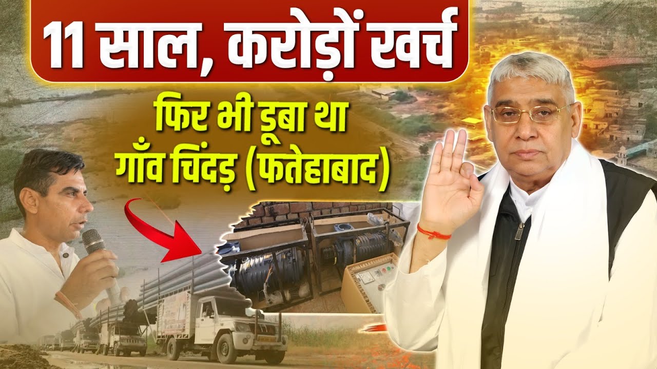 चिंदड़ गाँव के सरपंच को एक गुमनाम बस ड्राइवर ने बोला संत रामपाल जी के पास जाओ।आख़िर कौन था वो?