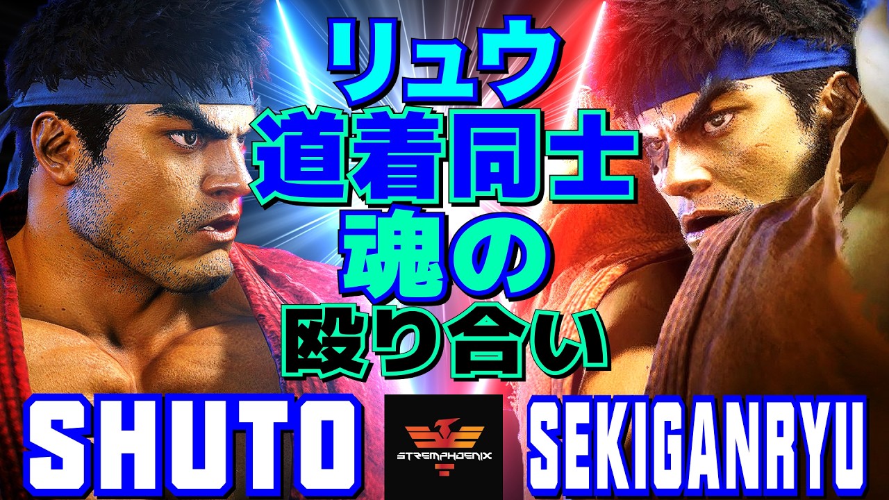 スト6✨シュート [リュウ] Vs 赤眼龍 [リュウ] リュウ 道着同士、魂の殴り合い  | Shuto [Ryu] Vs Sekiganryu [Ryu]✨SF6