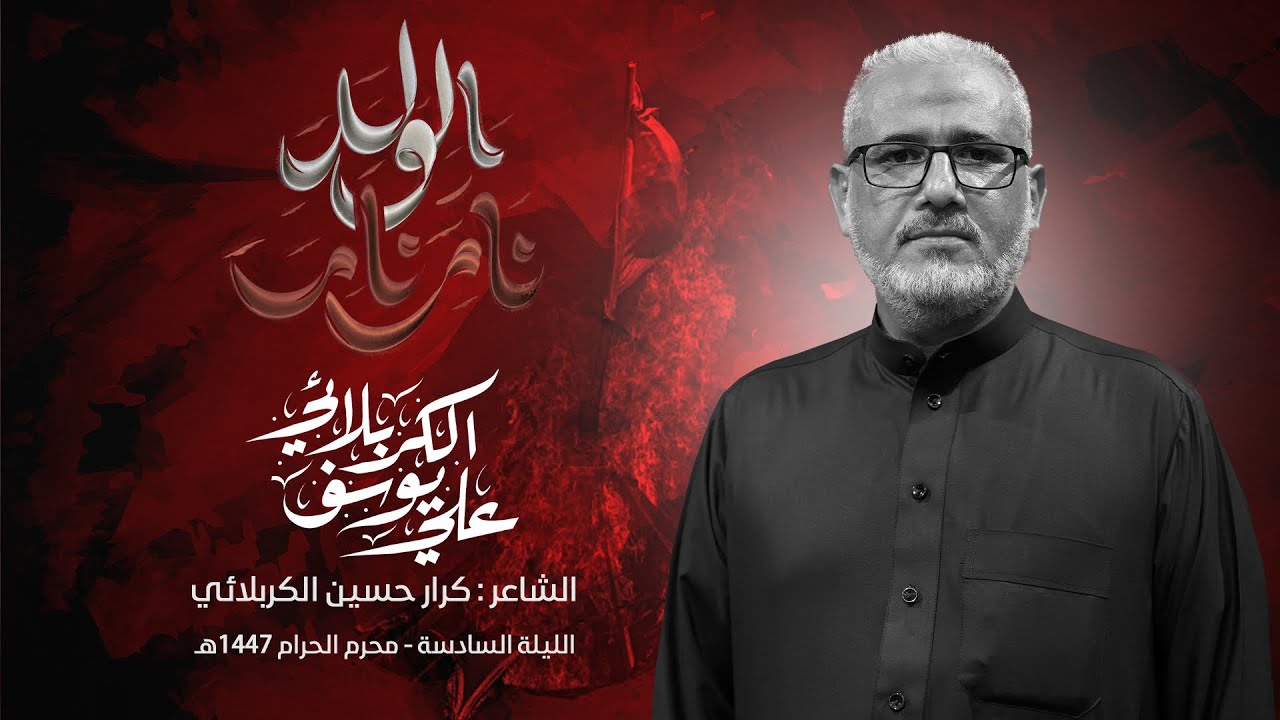 نام الولد نام | الرادود علي يوسف الكربلائي 