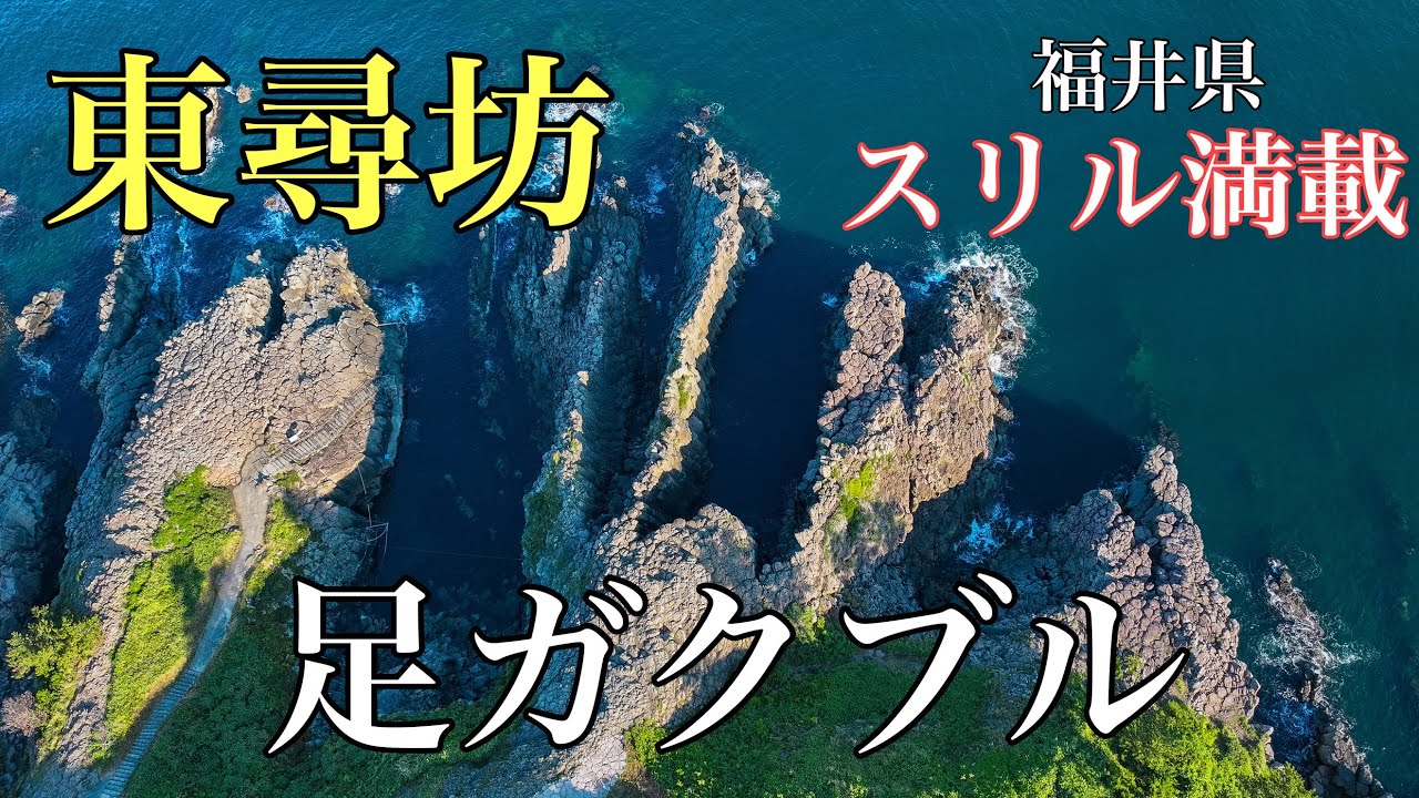 福井県！東尋坊！足がすくむスリル編！ドローン男子空撮