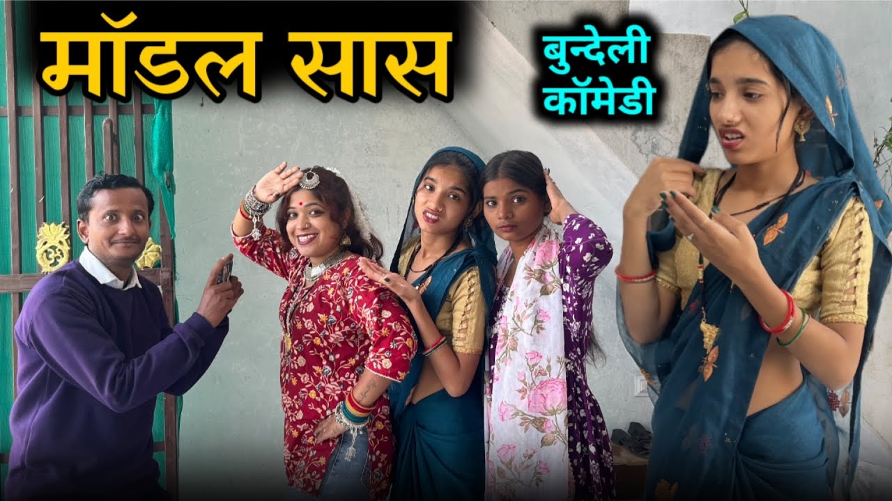 |मॉडल सास।।model sas।Bundeli Comedy। miss Anjali bundeli
