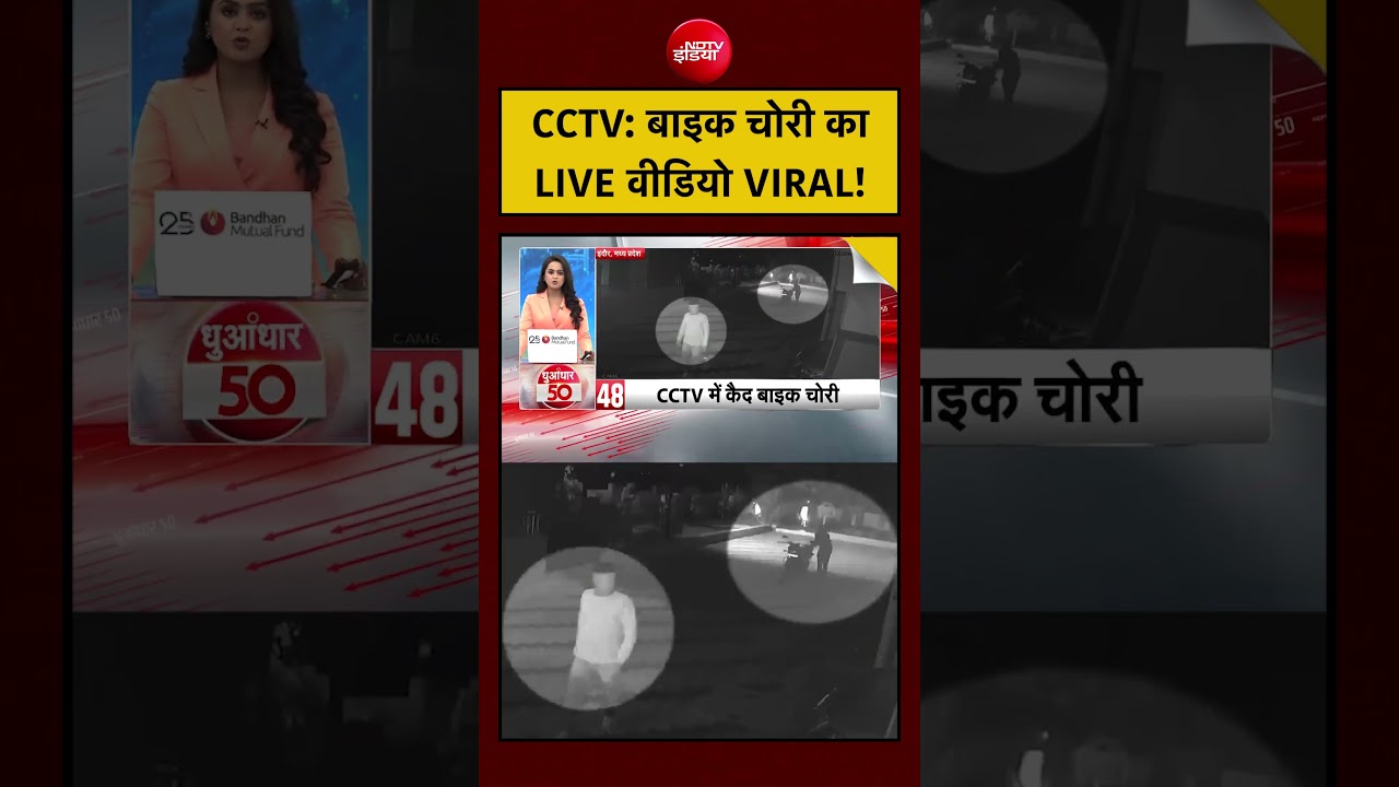 CCTV: बाइक चोरी का LIVE वीडियो VIRAL! | MP News | #mpnews  #shorts #ndtvindia