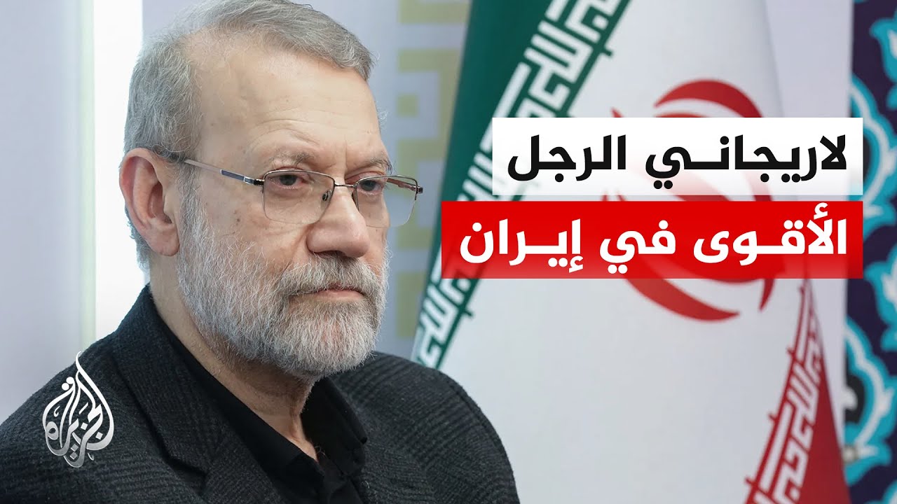 مسيرة لاريجاني السياسية ودوره في إدارة ملفات الأمن القومي والعلاقات الخارجية بإيران