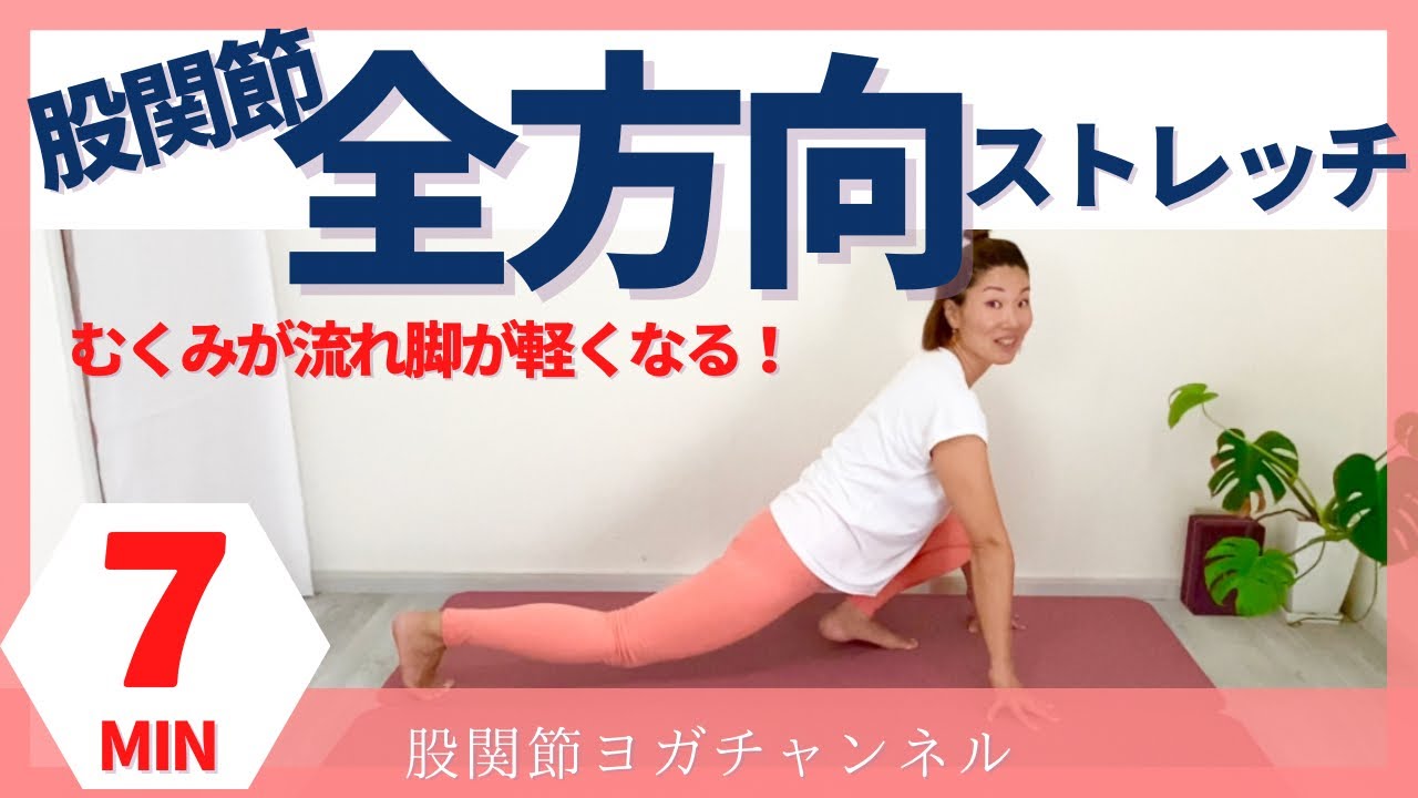 脚が軽くなる！股関節全方向ストレッチ