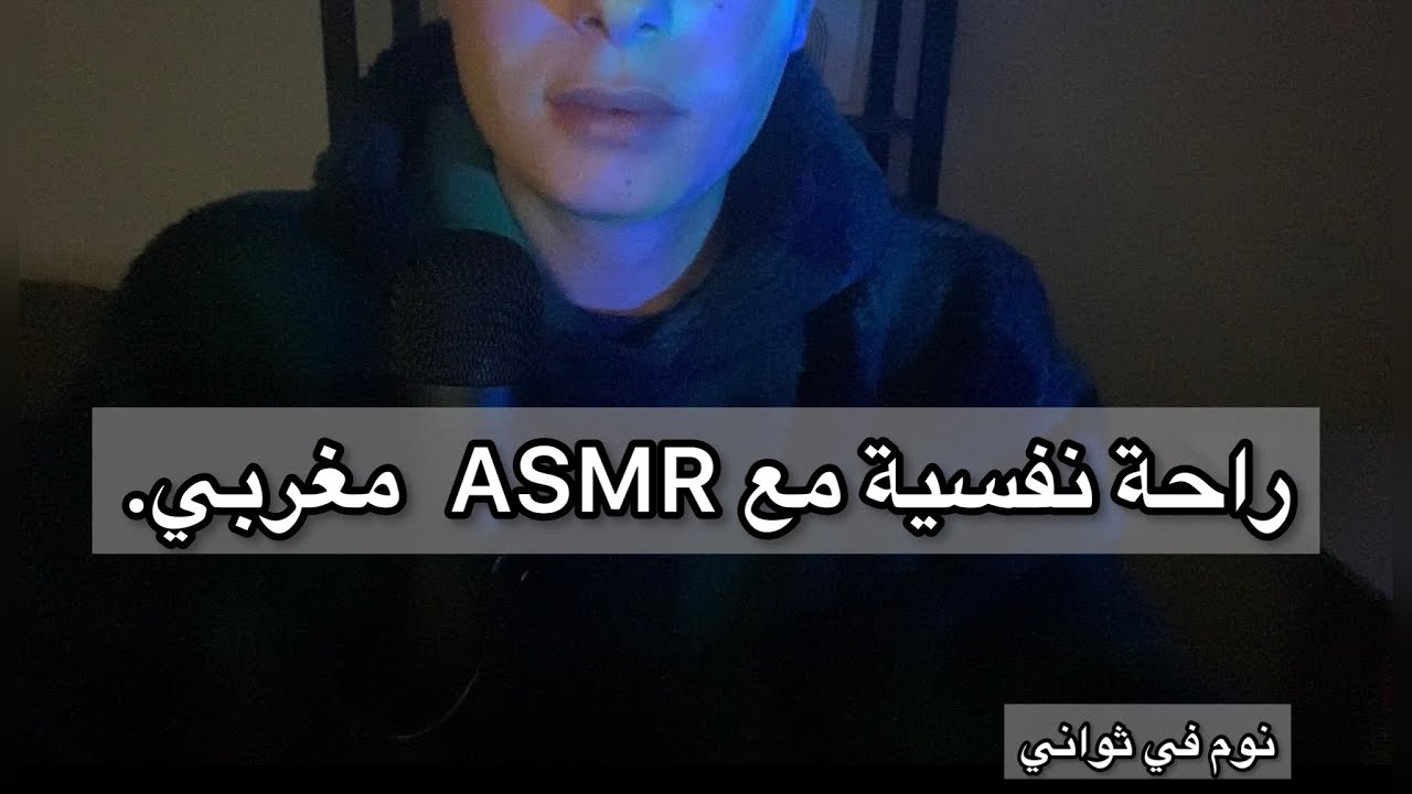بطريقة ال ASMR، كيفاش توصل للثقة في النفس.  أحسن ASMR مغربي