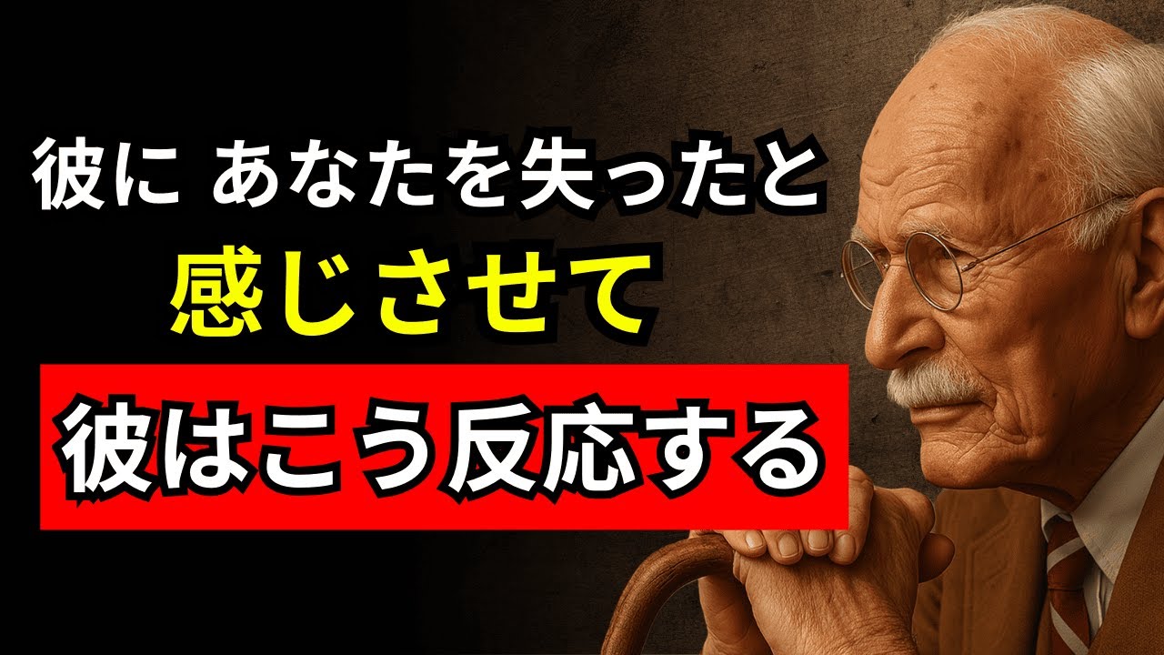 彼があなたを失ったと思った瞬間、初めて本当に見える | カール・ユング