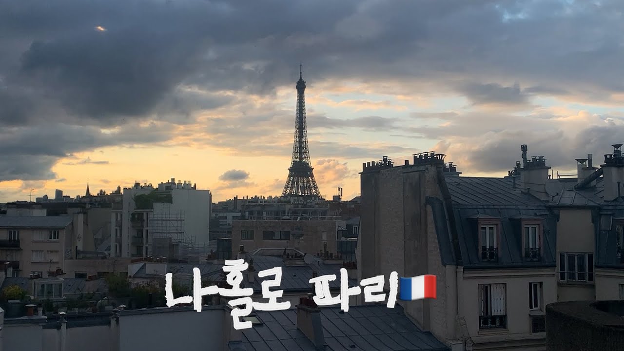 나홀로 파리🇫🇷 (복싱🥊, 크레페, 까르푸 장보기, 집밥 2주, 카페, 뮤지엄 추천)