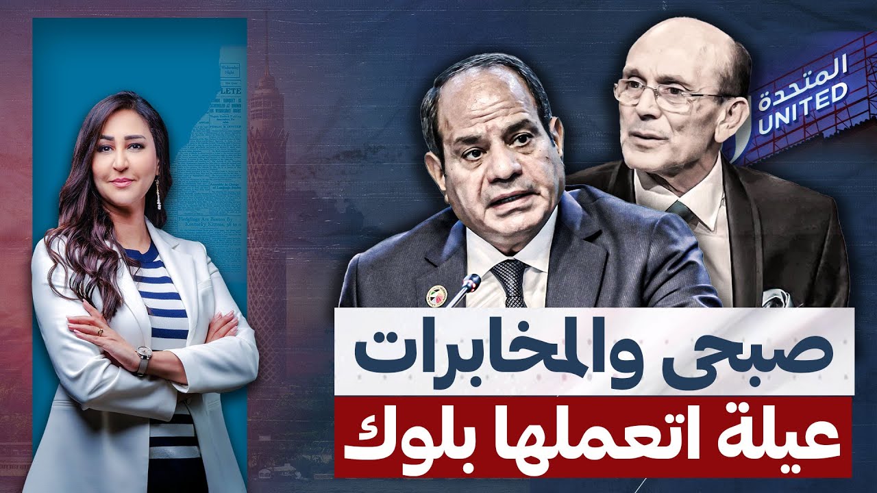 المخابرات تــ،ـحارب محمد صبحى بعد سخريته من السيسى .. عيلة اتعملها بلوك