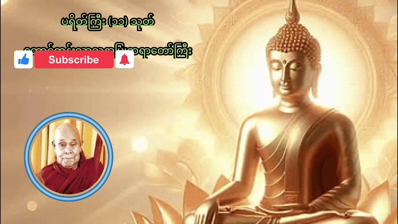 ပရိတ်ကြီး ၁၁ သုတ်