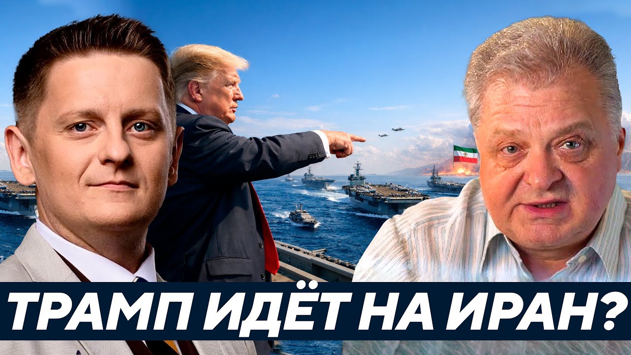 Геннадий М: Трамп уже решил бить по Ирану? Авианосцы у берегов — это старт войны?