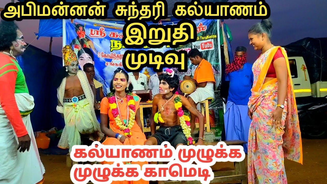 அபிமன்னன் சுந்தரி கல்யாணம் இறுதி முடிவு கல்யாணம் முழுக்க முழுக்க காமெடி#kavish#therukoothu#