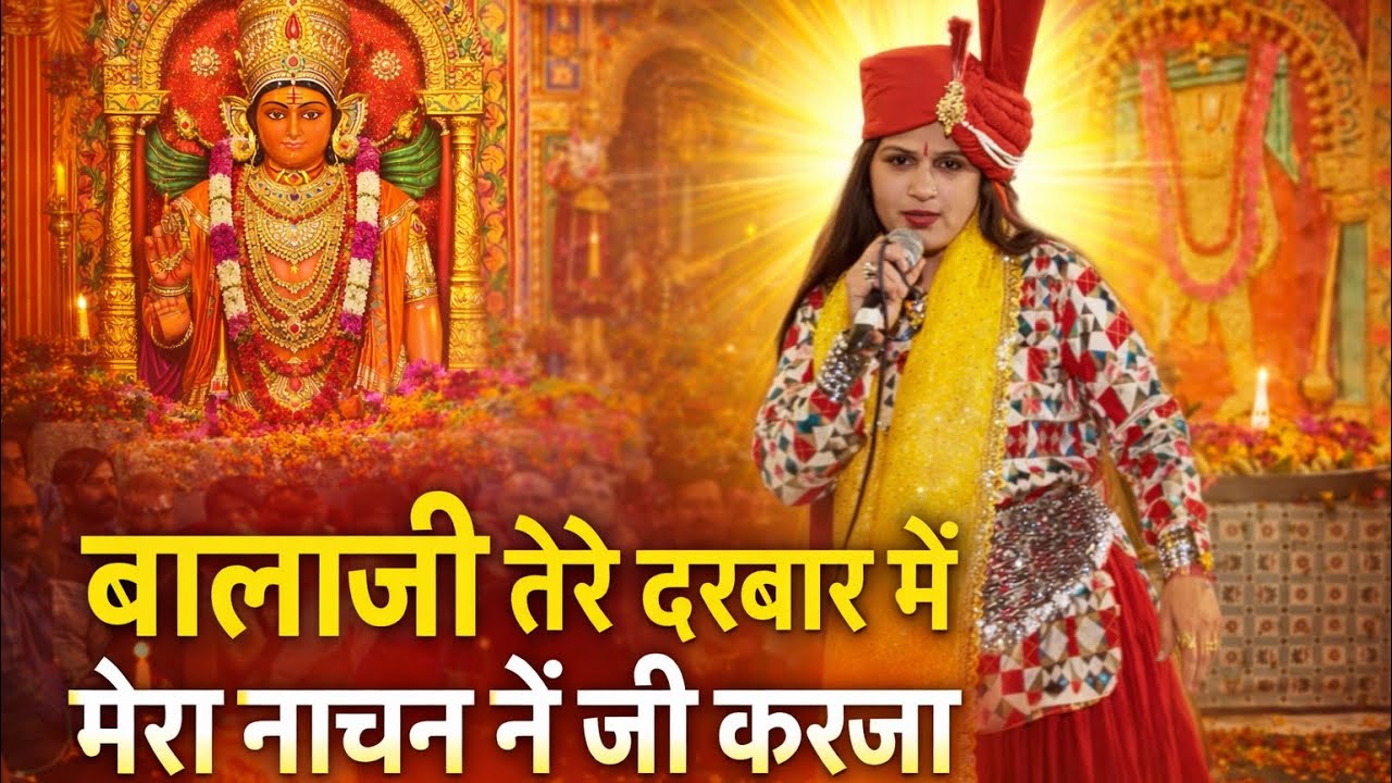 बालाजी तेरे दरबार मैं मेरा नाचन का जी करज्ञा ॥ Balaji Bhajan || Bhagat Banta Ram || Tohana Dham