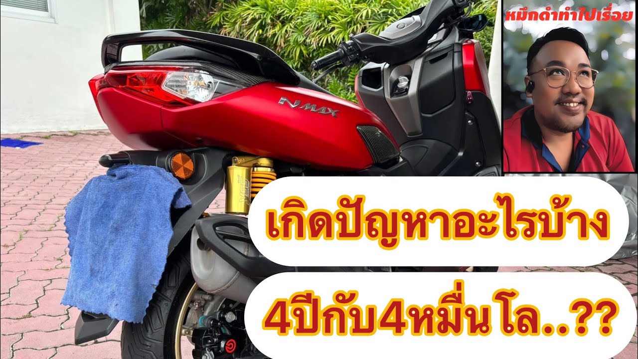 EP.5 รีวิวNmax2020 ผ่านมา4ปี/4หมื่นโล เกิดอะไรขึ้นบ้าง..!!