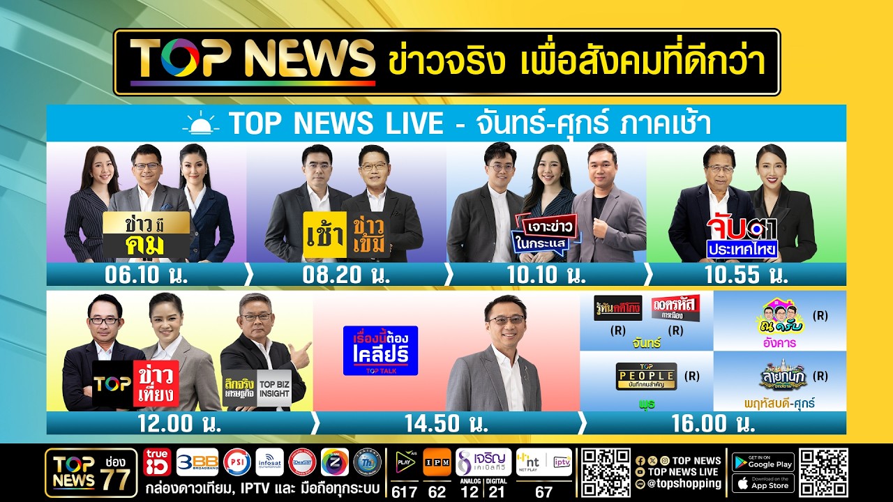 Live ภาคเช้า | 06 มีนาคม 2569
