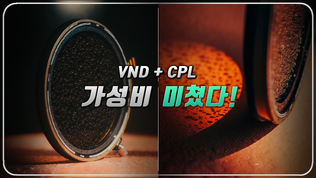 이 가격에 ND+CPL+마그네틱까지! 가성비 가변ND필터 H&Y Nova