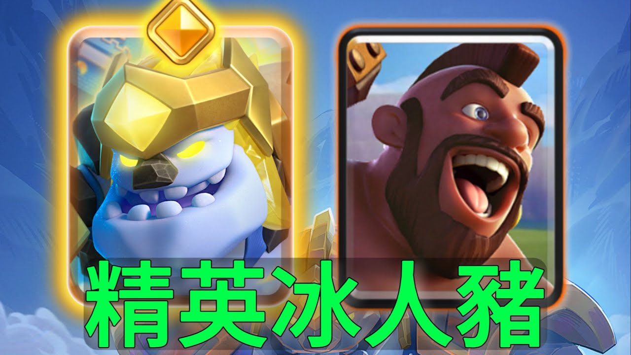 精英冰人風暴聚集，極強的控制能力！ |力量哥-NOVA-Lciop