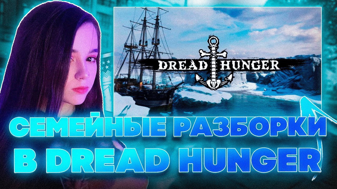 СЕМЕЙНЫЕ РАЗБОРКИ В DREAD HUNGER! ЮЕЧКА МОКРИВСКИЙ И ДРУГИЕ ИГРАЮТ!