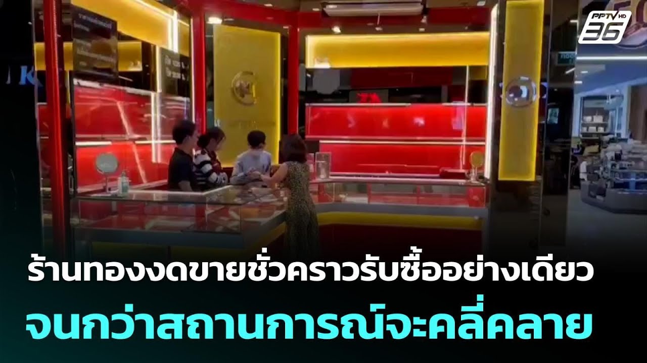 ร้านทองงดขายชั่วคราวรับซื้ออย่างเดียว จนกว่าสถานการณ์จะคลี่คลาย | เที่ยงทันข่าว | 2 มี.ค. 69