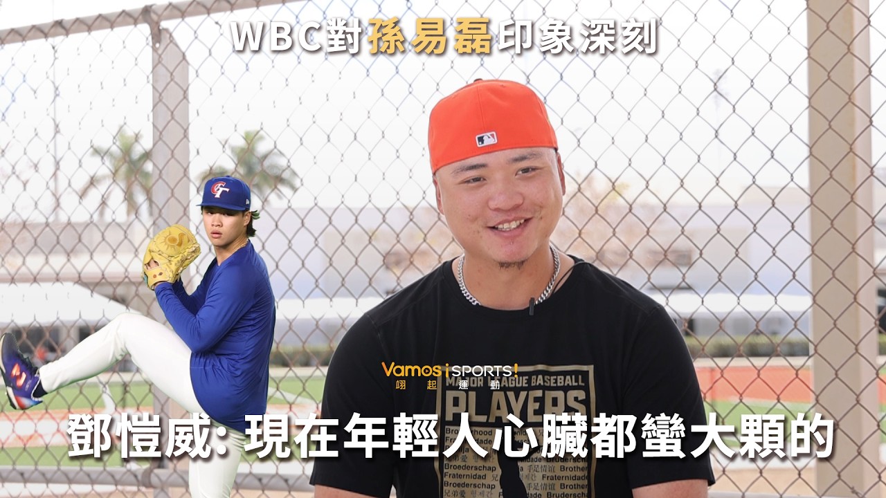 棒球》WBC對孫易磊印象深刻 鄧愷威:現在年輕人心臟都蠻大顆的