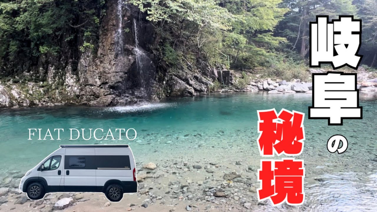 【夫婦車中泊】一度は行きたい岐阜の絶景！秘境と歴史とグルメを満喫！