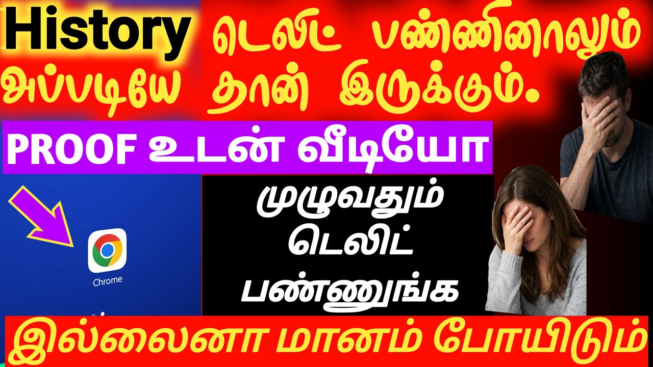 DELETE Chrome HISTORY Permanently | இதையும் டெலிட் செய்யுலைனா எல்லா History யும் வெளியே தெரியும்