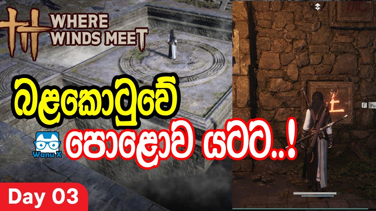 පොළොව යටට යමු - බලකොටුවෙPuzzle එකේ Where Winds Meet Fort Wall Puzzle Solution