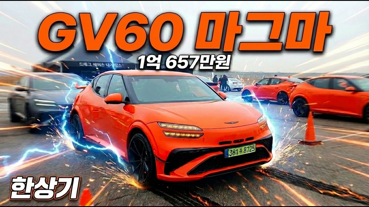 제네시스 GV60 마그마 시승기, 1억 657만원(Genesis GV60 Magma Test Drive) - 2026.02.11