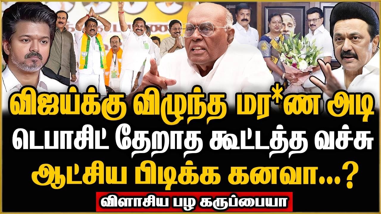 Pala Karuppiah Interview :கனவில் மிதக்கும் விஜய்..வசனம் மட்டும் பத்தாது ! TVK | DMK | VIJAY | STALIN