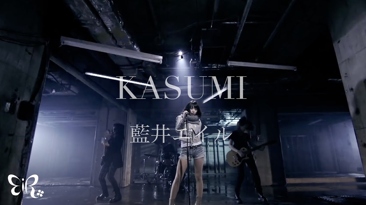 藍井エイル「KASUMI」Music Video