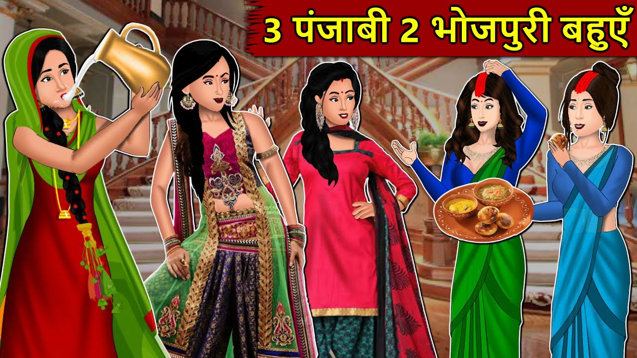 Kahani 3 पंजाबी 2 भोजपुरी बहुएँ  : Story in Hindi | Kahaniyan | Moral Stories | Kahani Ghar Ghar Ki