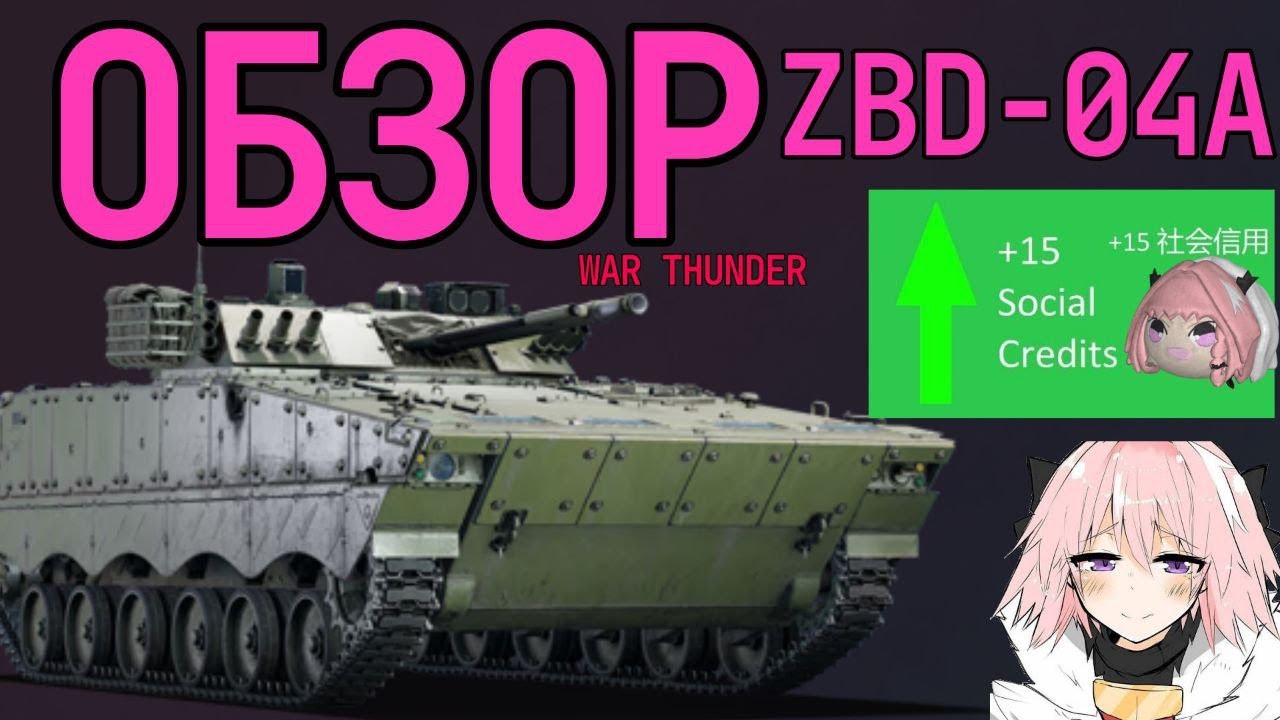 ОБЗОР ZBD04A в War Thunder . Збдоча в вар тандер